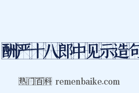 酬严十八郎中见示造句是什么意思的图片